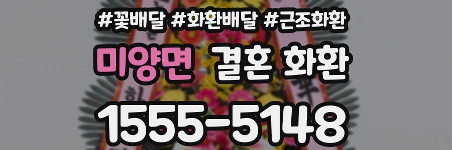 미양면 결혼 화환