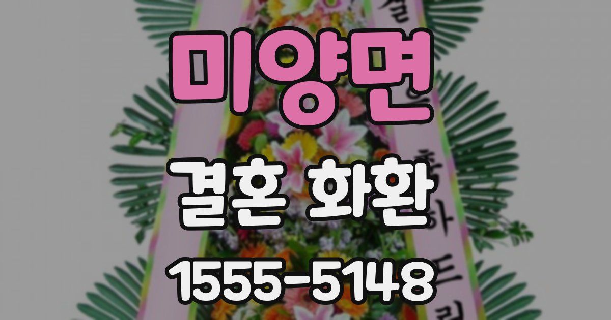 미양면 결혼 화환