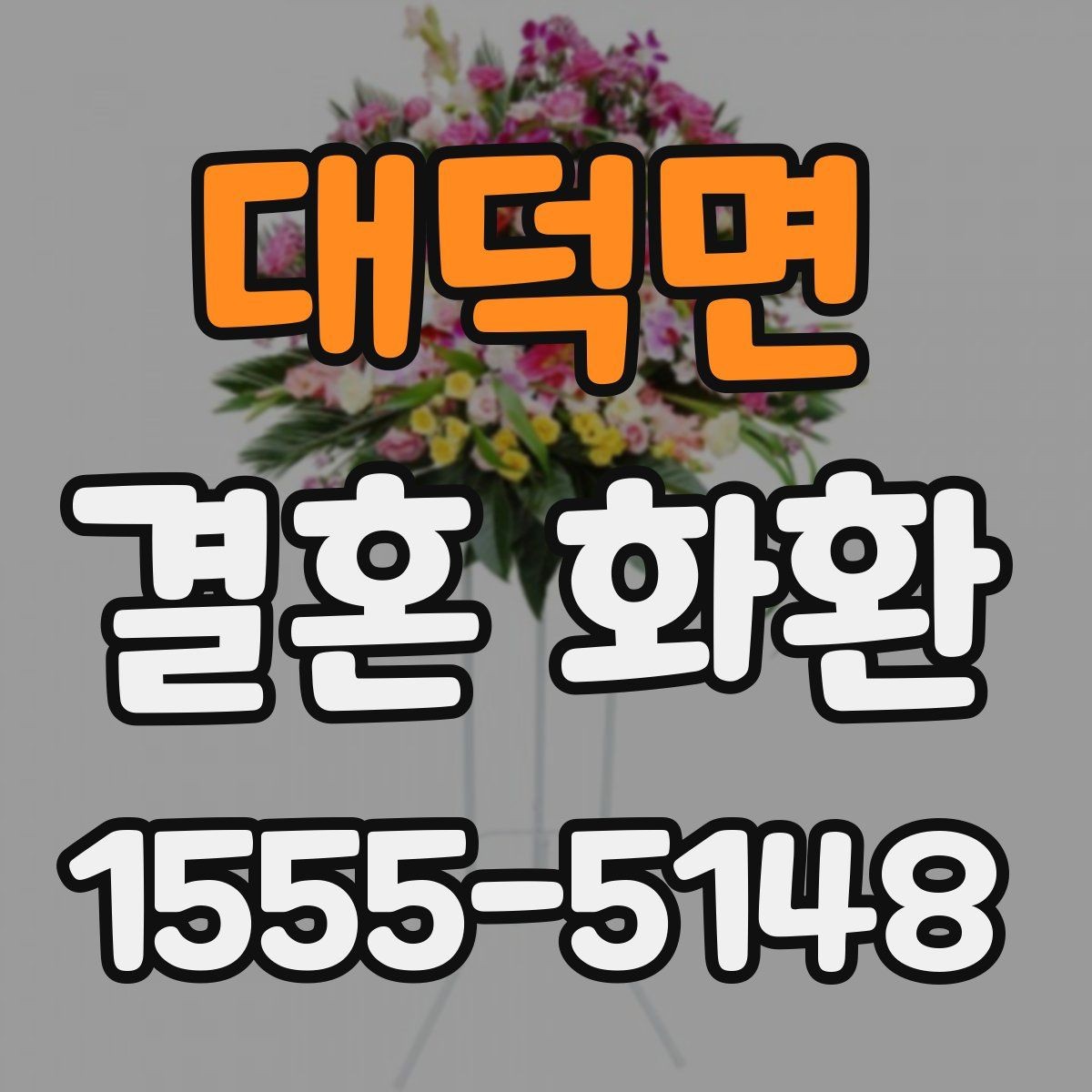 대덕면 결혼 화환 배송 완료 확인은 어떻게 할까
