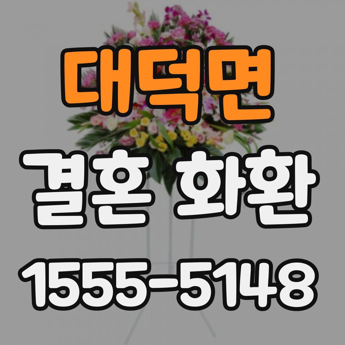 대덕면 결혼 화환