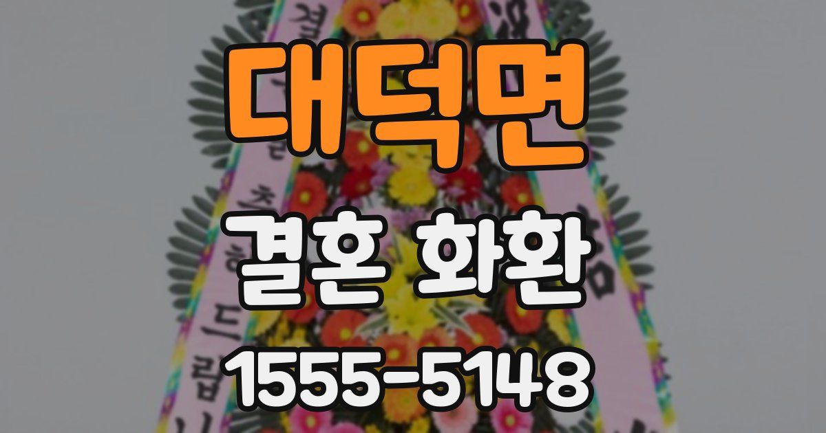 대덕면 결혼 화환