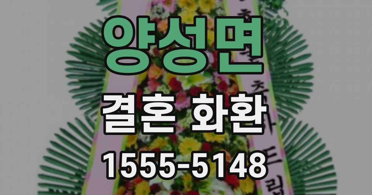 양성면 결혼 화환