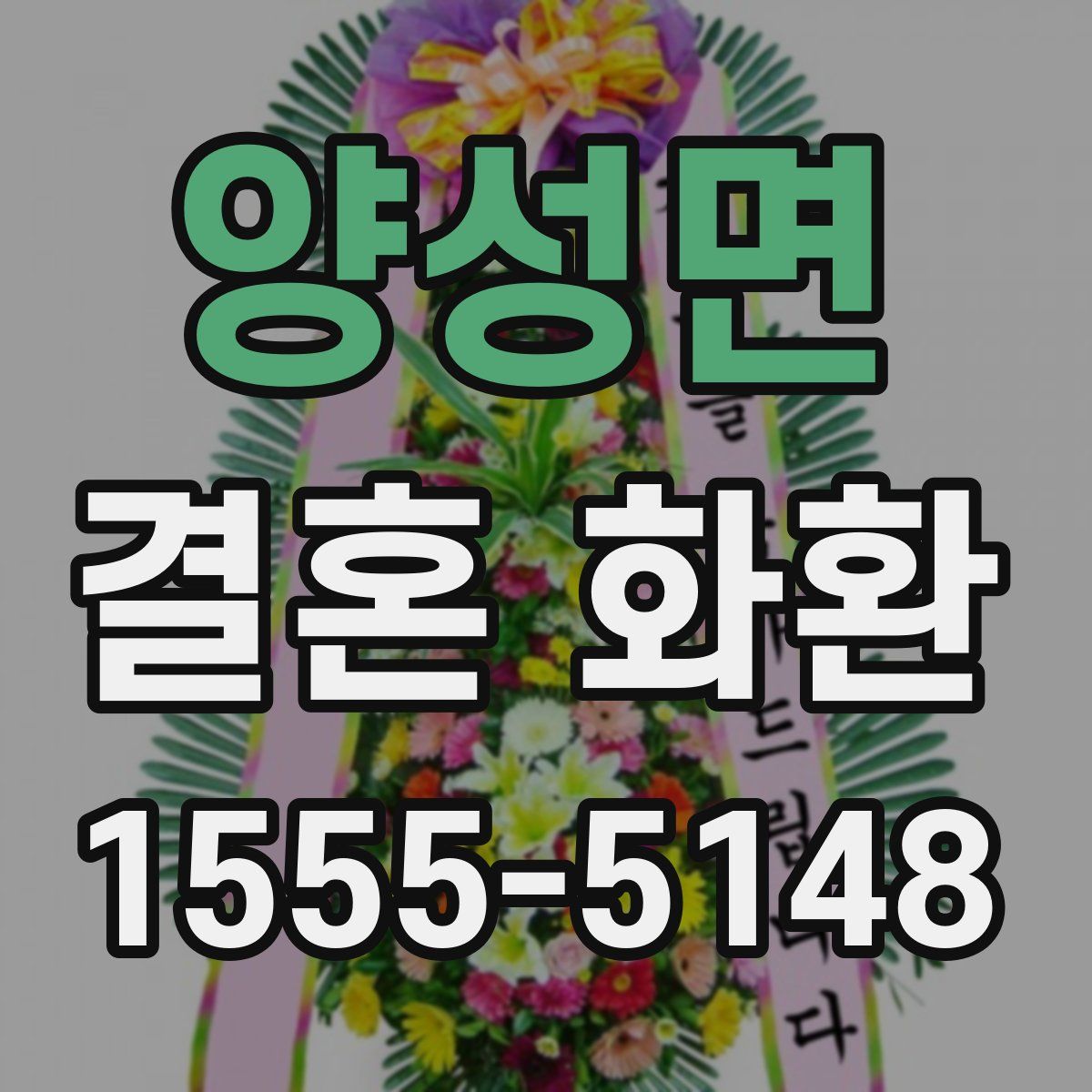 양성면 결혼 화환