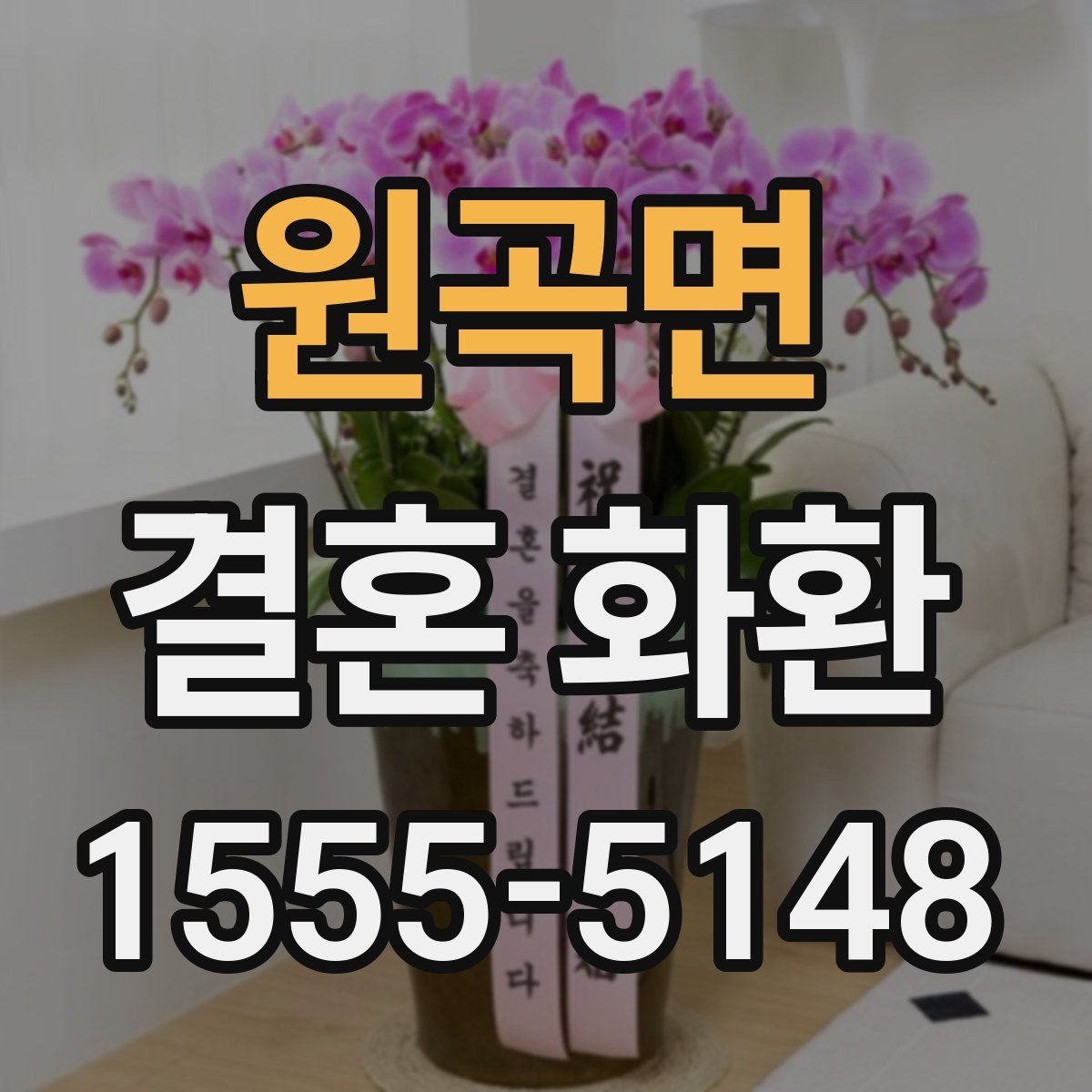 원곡면 결혼 화환
