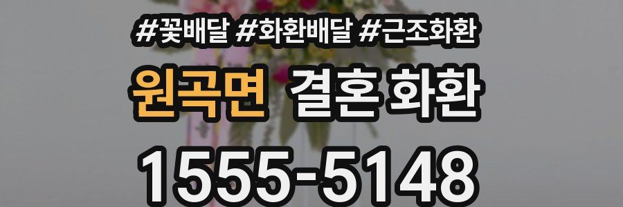 원곡면 결혼 화환