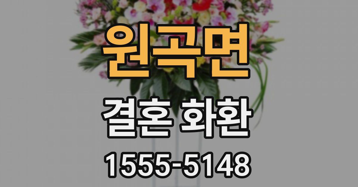 원곡면 결혼 화환