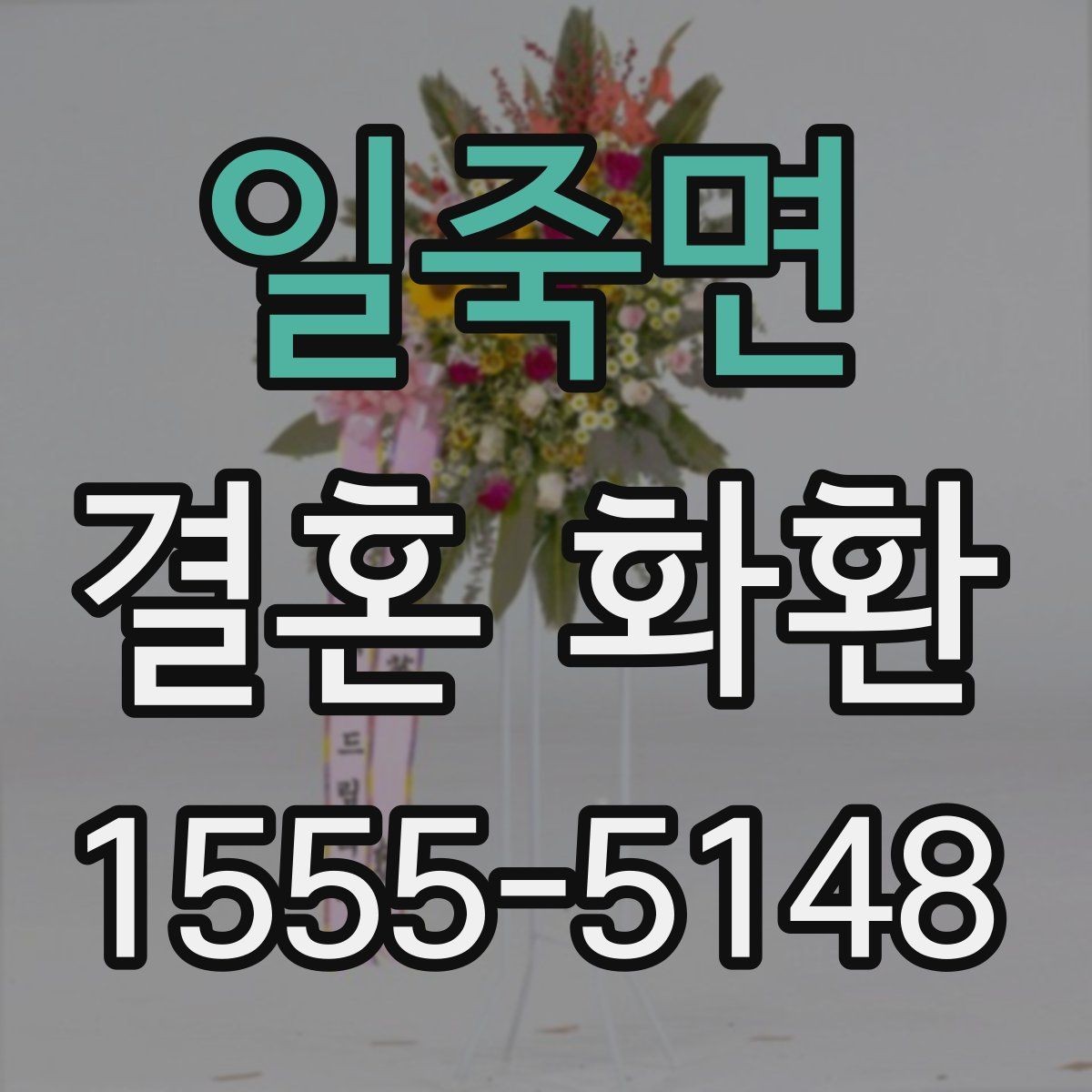 일죽면 결혼 화환 선택 시 계절별 참고사항