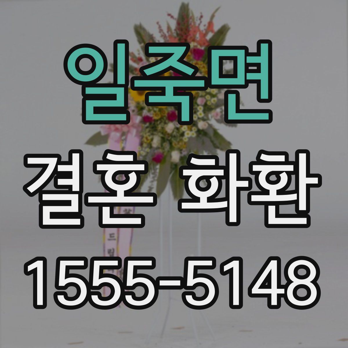 일죽면 결혼 화환