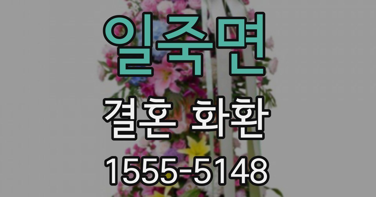 일죽면 결혼 화환