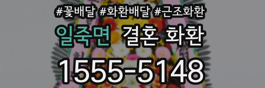 일죽면 결혼 화환