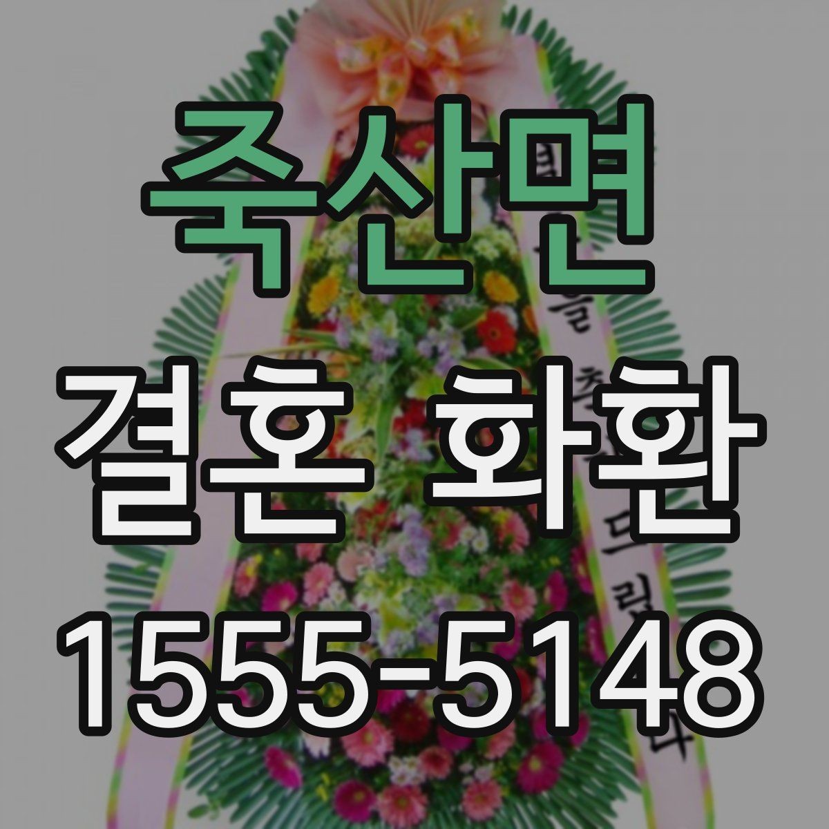 죽산면 결혼 화환 예산에 맞춘 구성 살펴보기