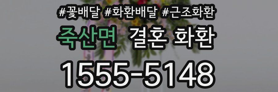 죽산면 결혼 화환