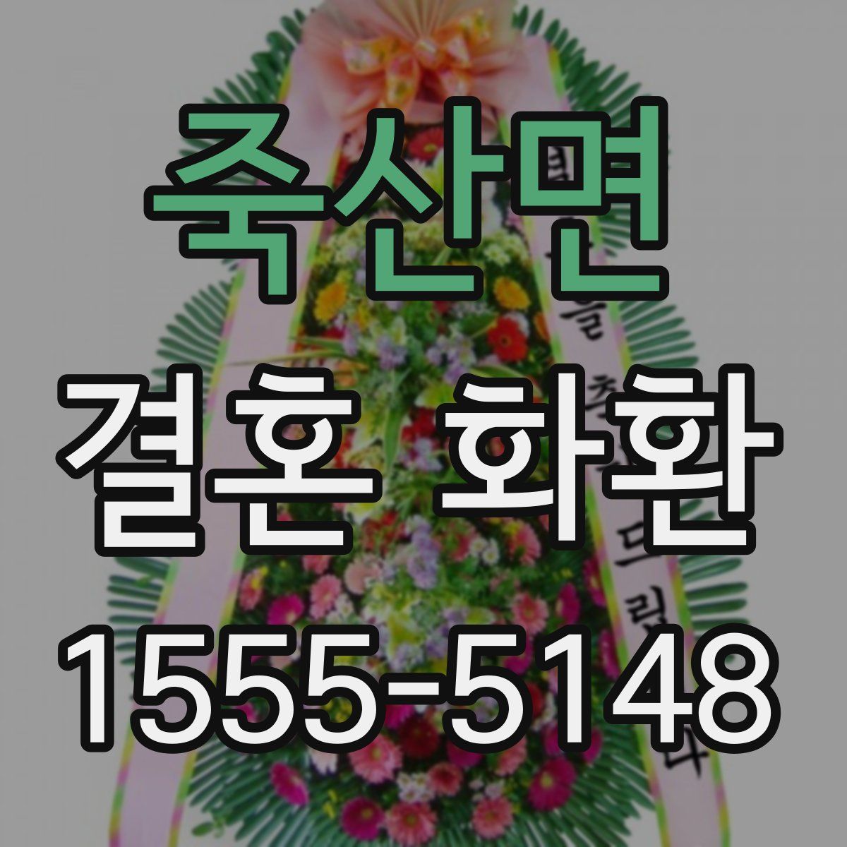 죽산면 결혼 화환