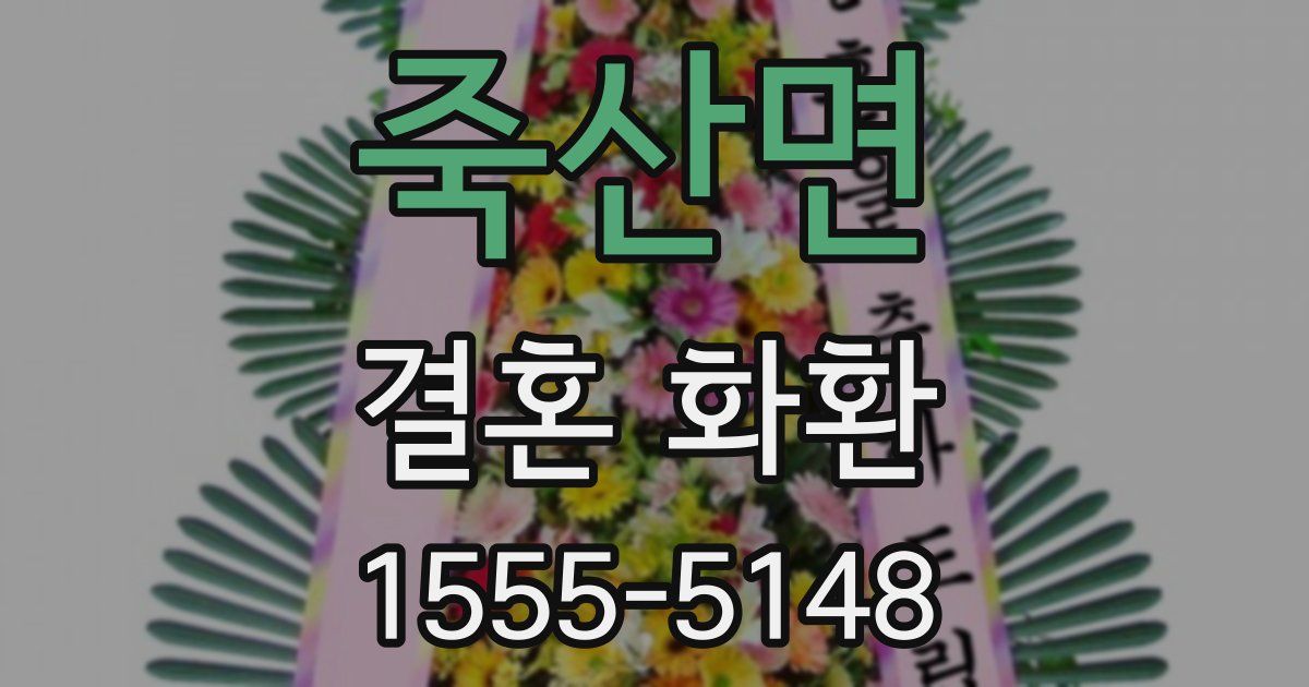 죽산면 결혼 화환