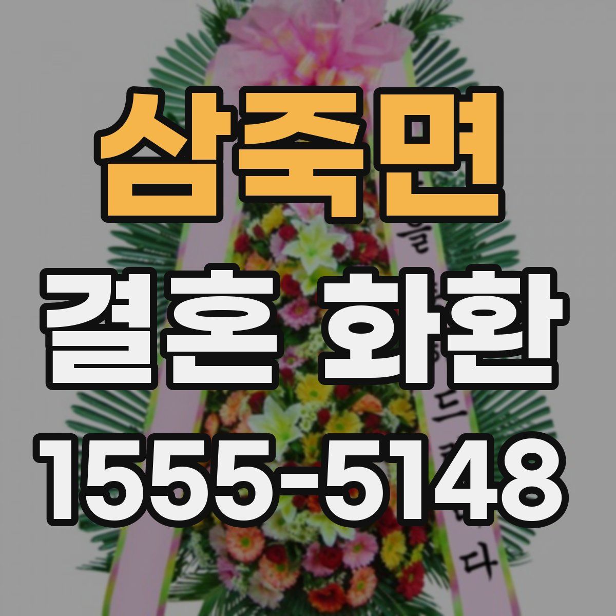 삼죽면 결혼 화환