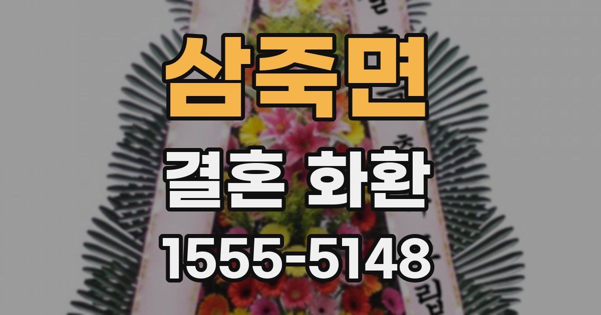 삼죽면 결혼 화환