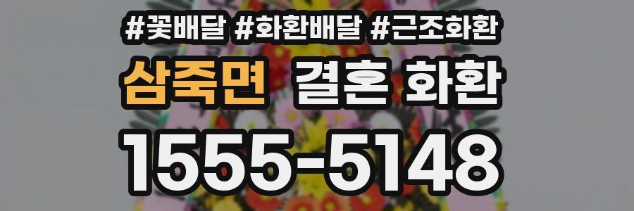 삼죽면 결혼 화환