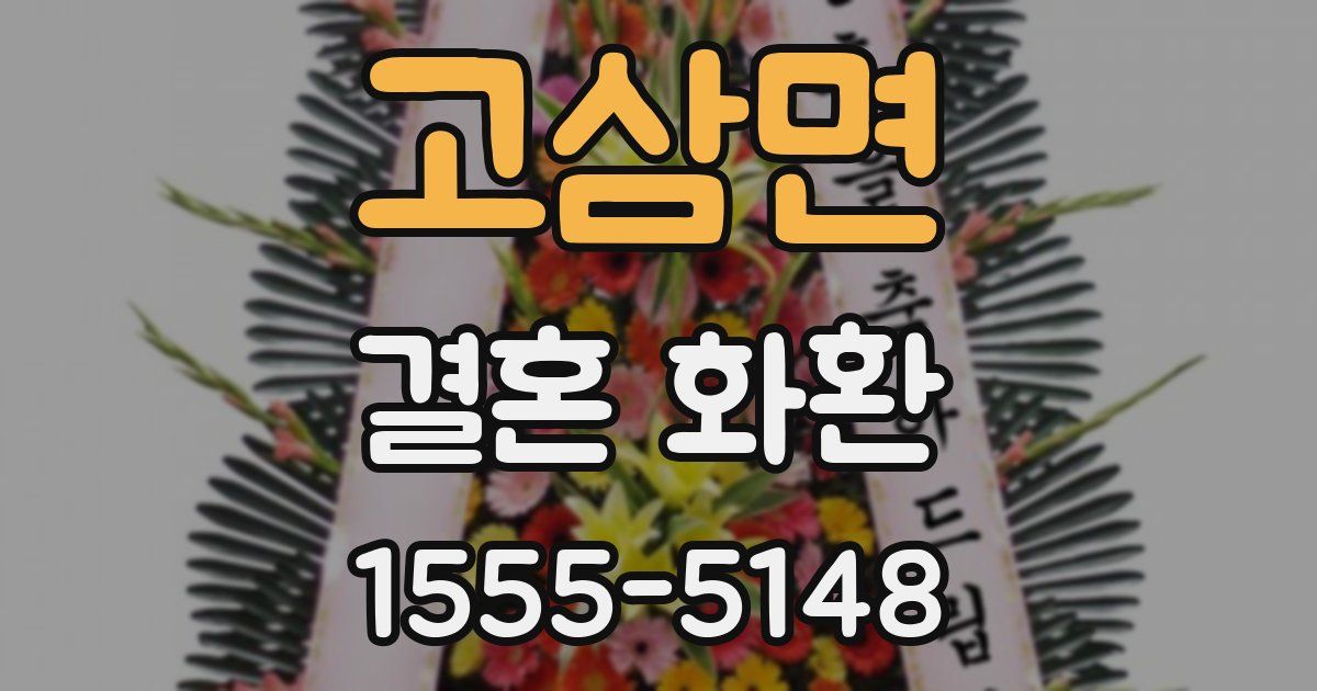 고삼면 결혼 화환