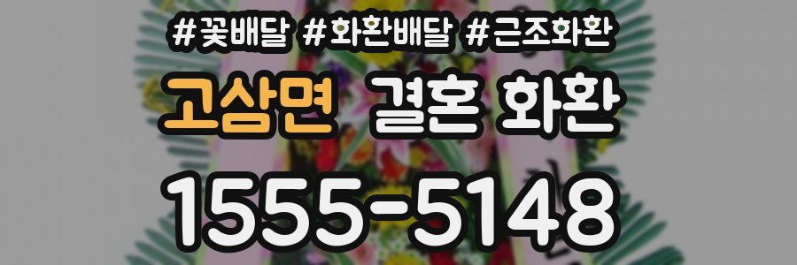 고삼면 결혼 화환