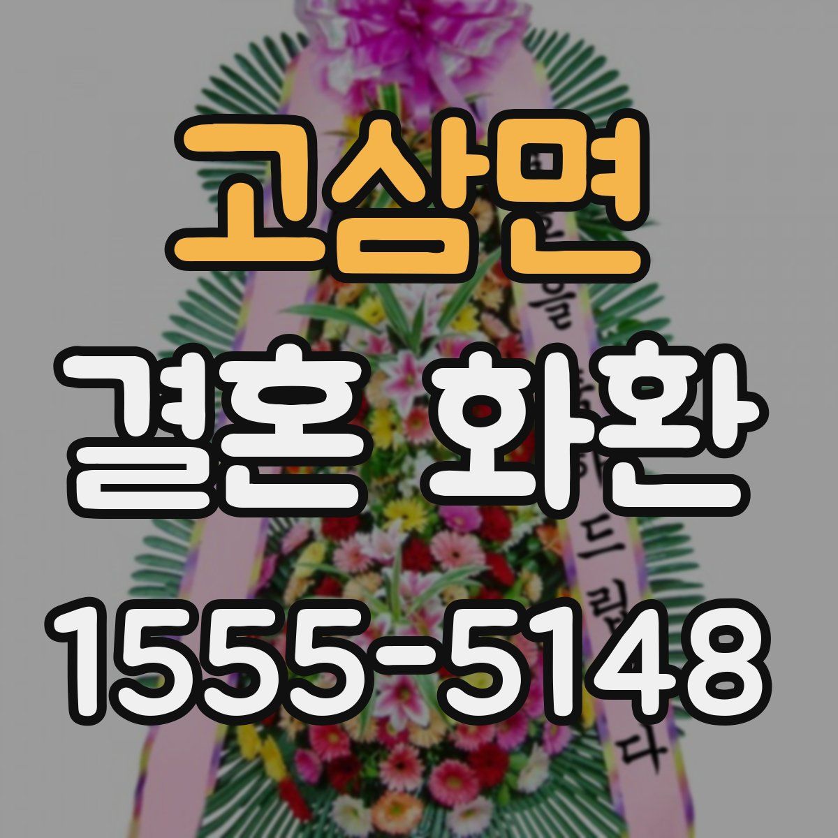 고삼면 결혼 화환