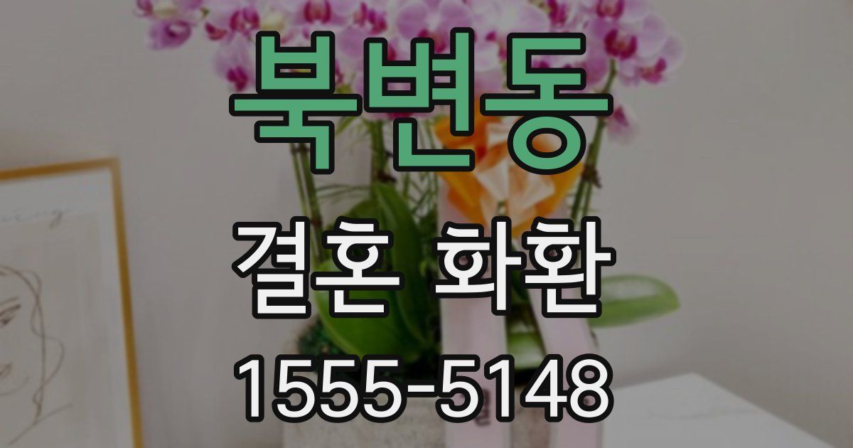 북변동 결혼 화환