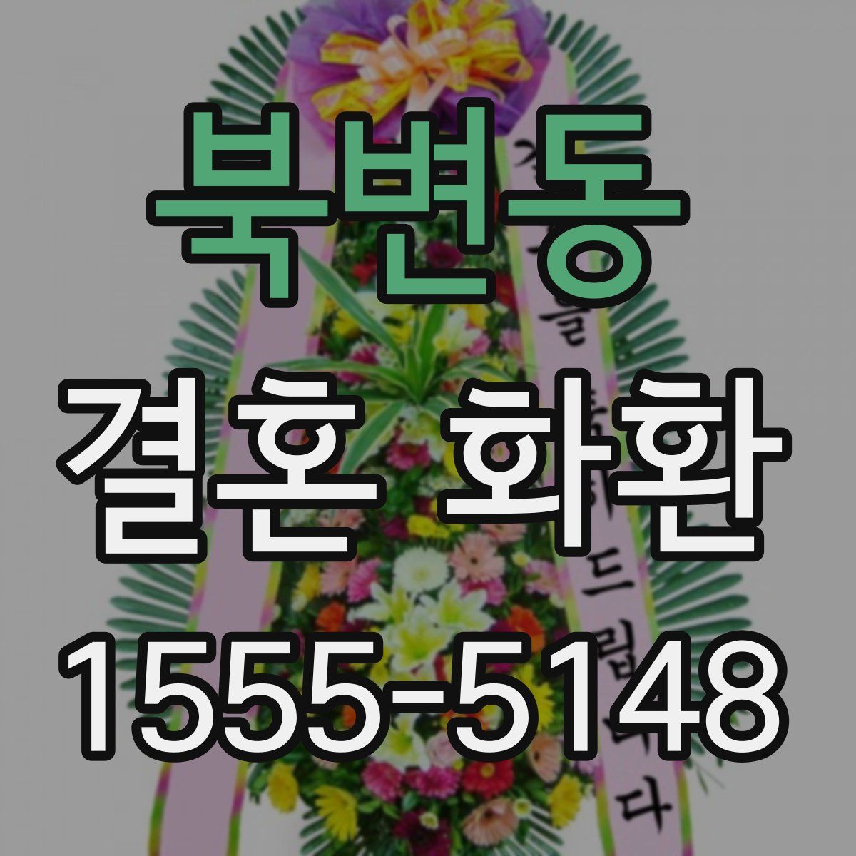 북변동 결혼 화환