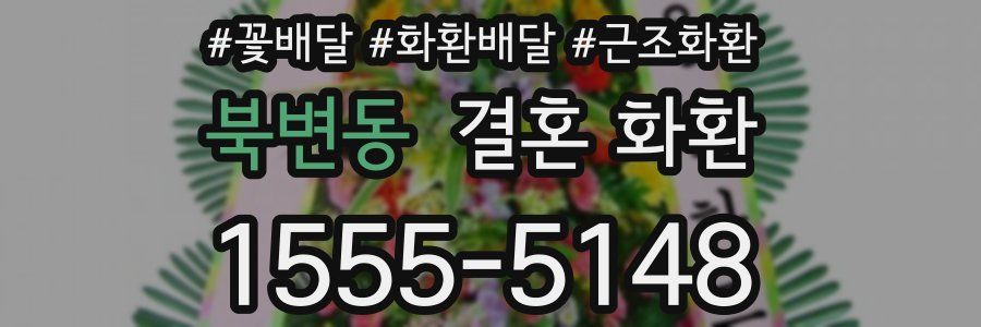 북변동 결혼 화환