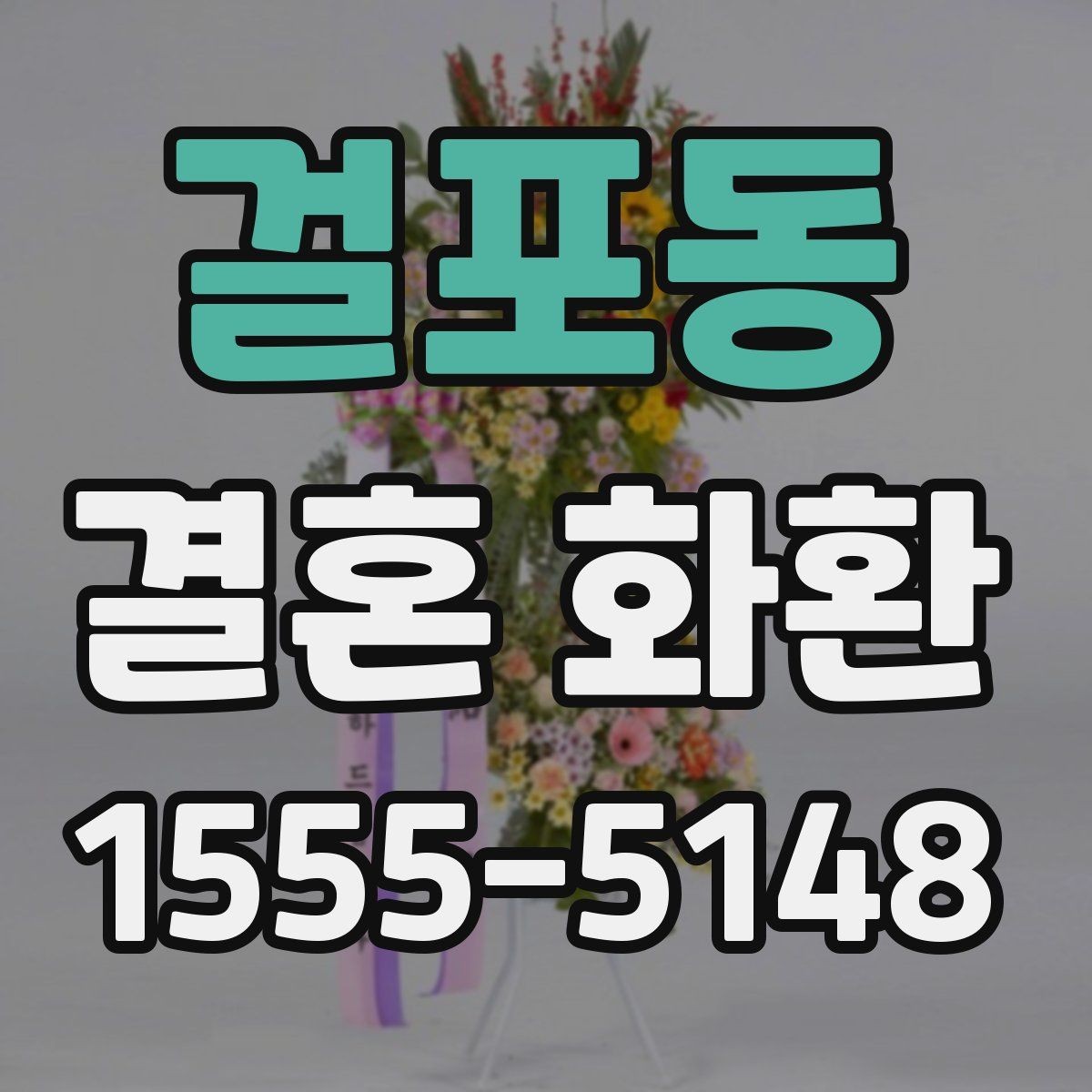 걸포동 결혼 화환 디자인이 다른 느낌을 만드는 이유