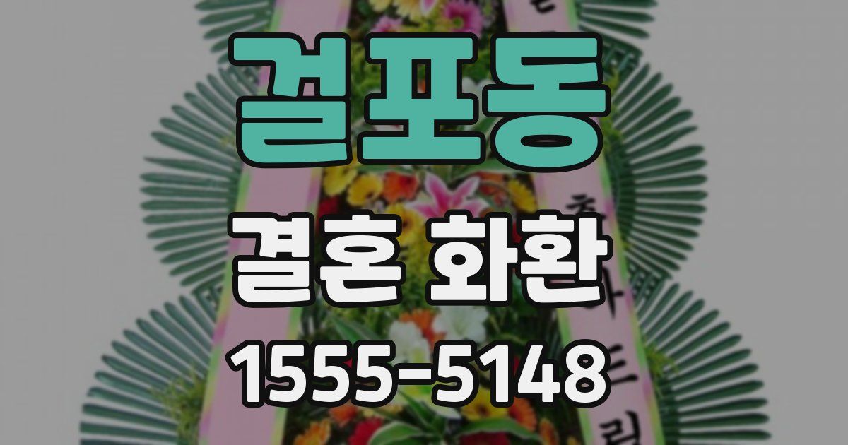 걸포동 결혼 화환