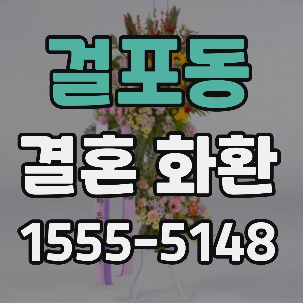 걸포동 결혼 화환