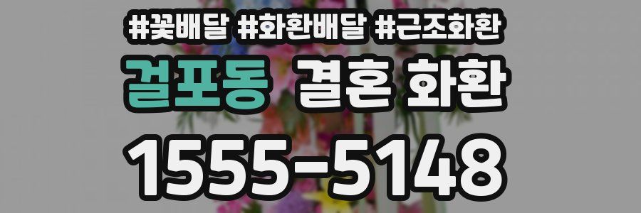 걸포동 결혼 화환