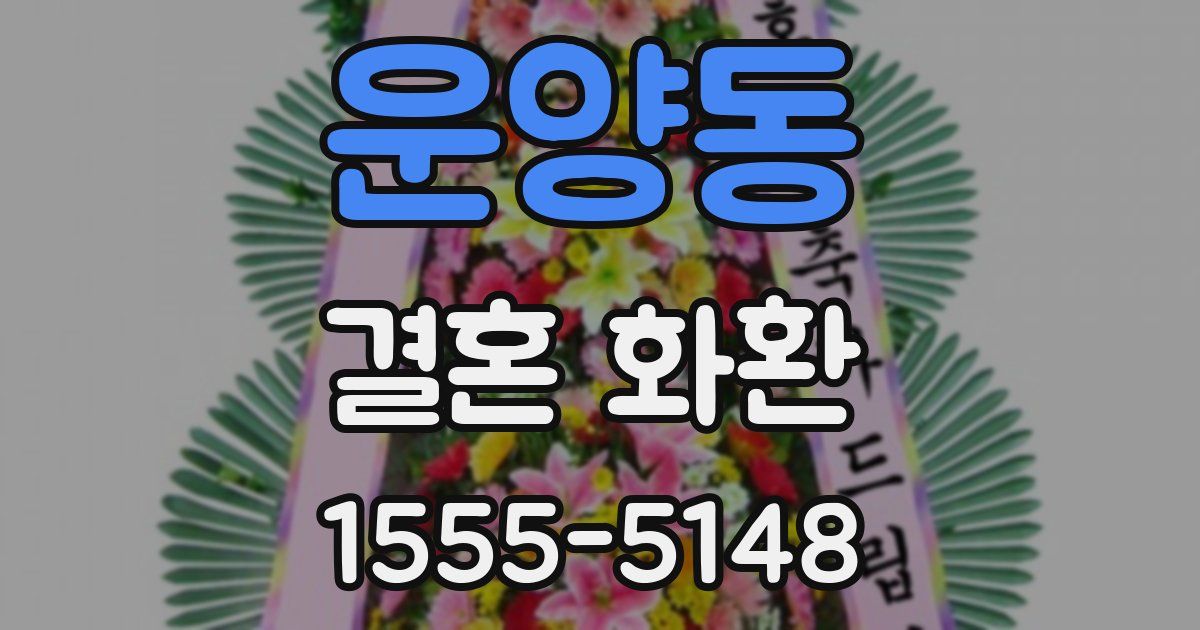 운양동 결혼 화환