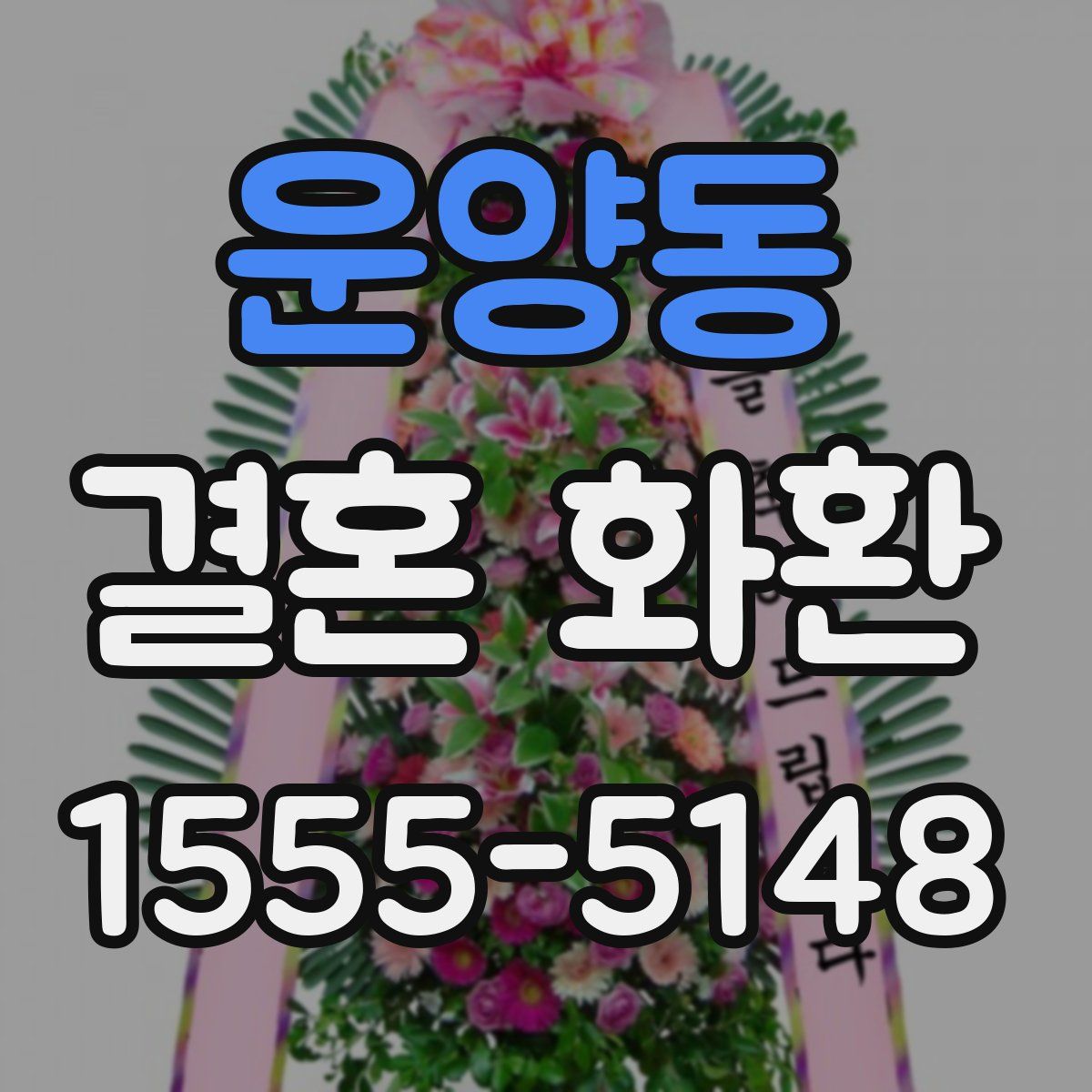 운양동 결혼 화환