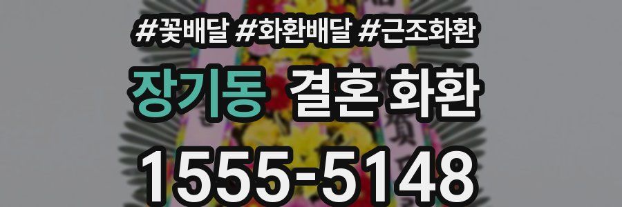 장기동 결혼 화환