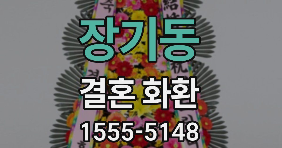 장기동 결혼 화환