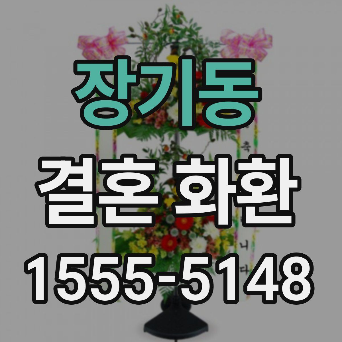 장기동 결혼 화환