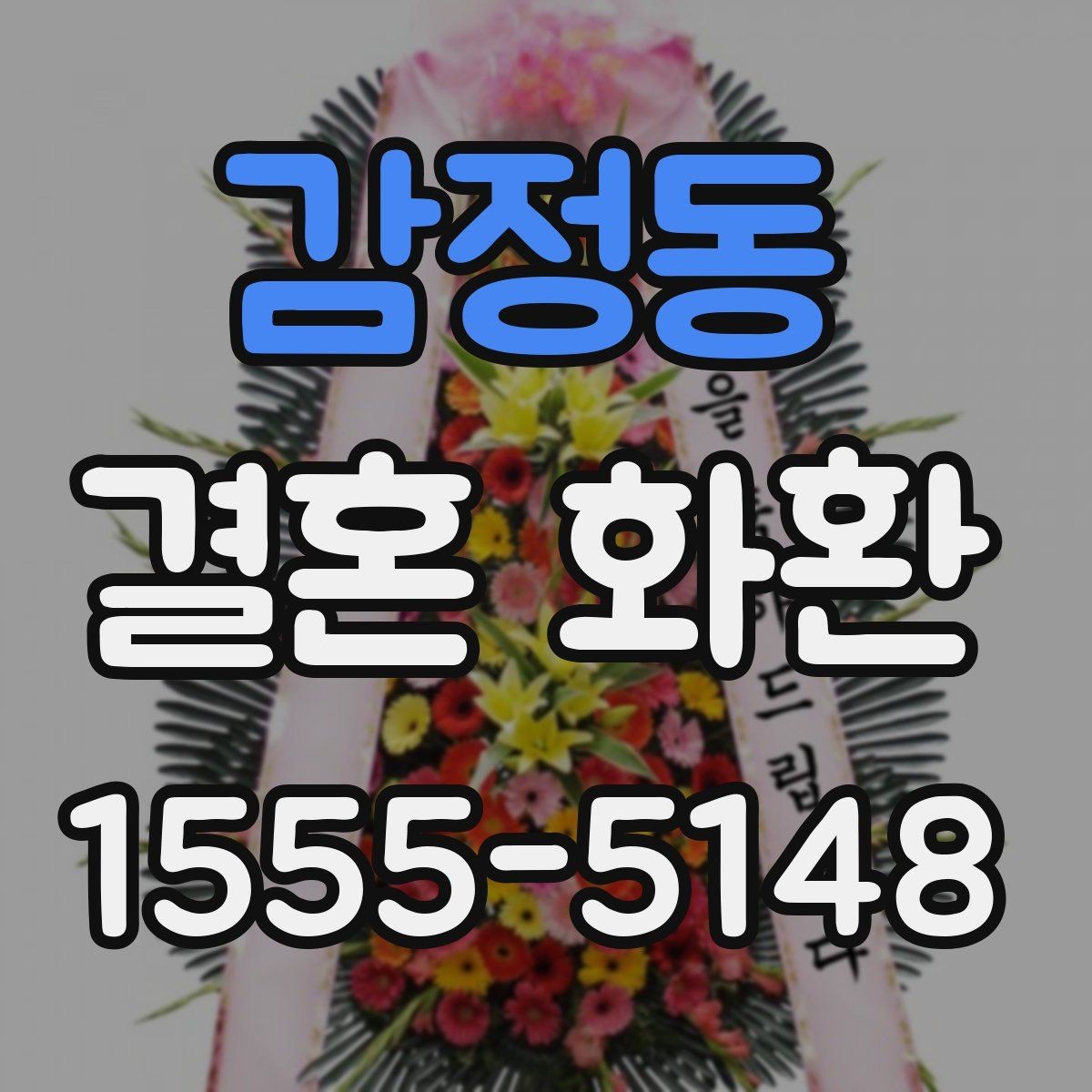 감정동 결혼 화환 지역별 배송 확인 포인트