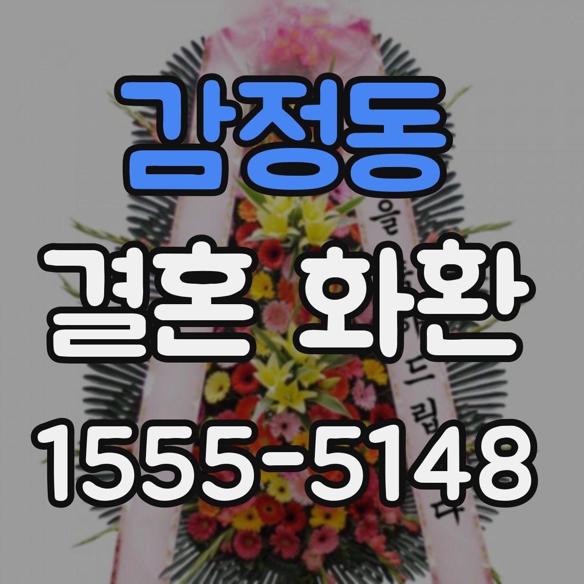 감정동 결혼 화환
