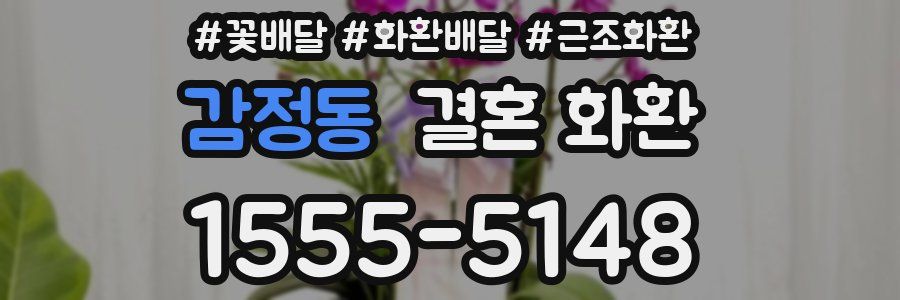 감정동 결혼 화환