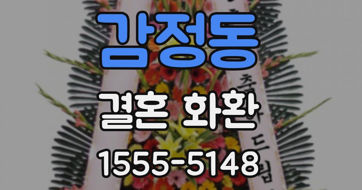 감정동 결혼 화환