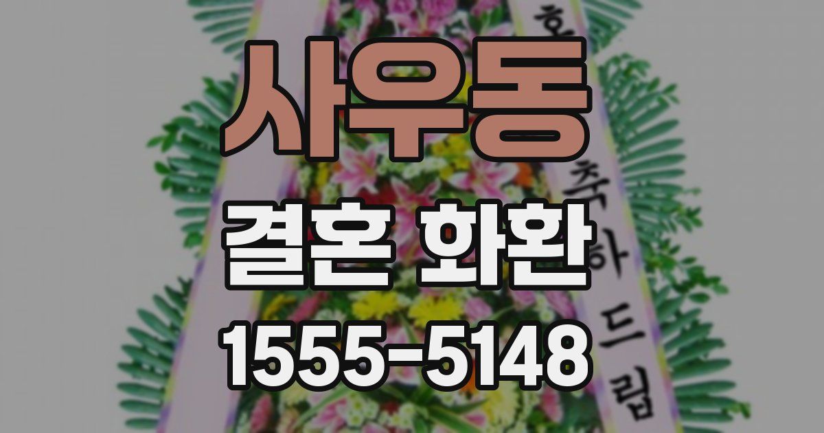 사우동 결혼 화환