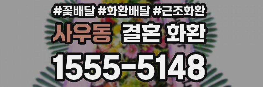 사우동 결혼 화환