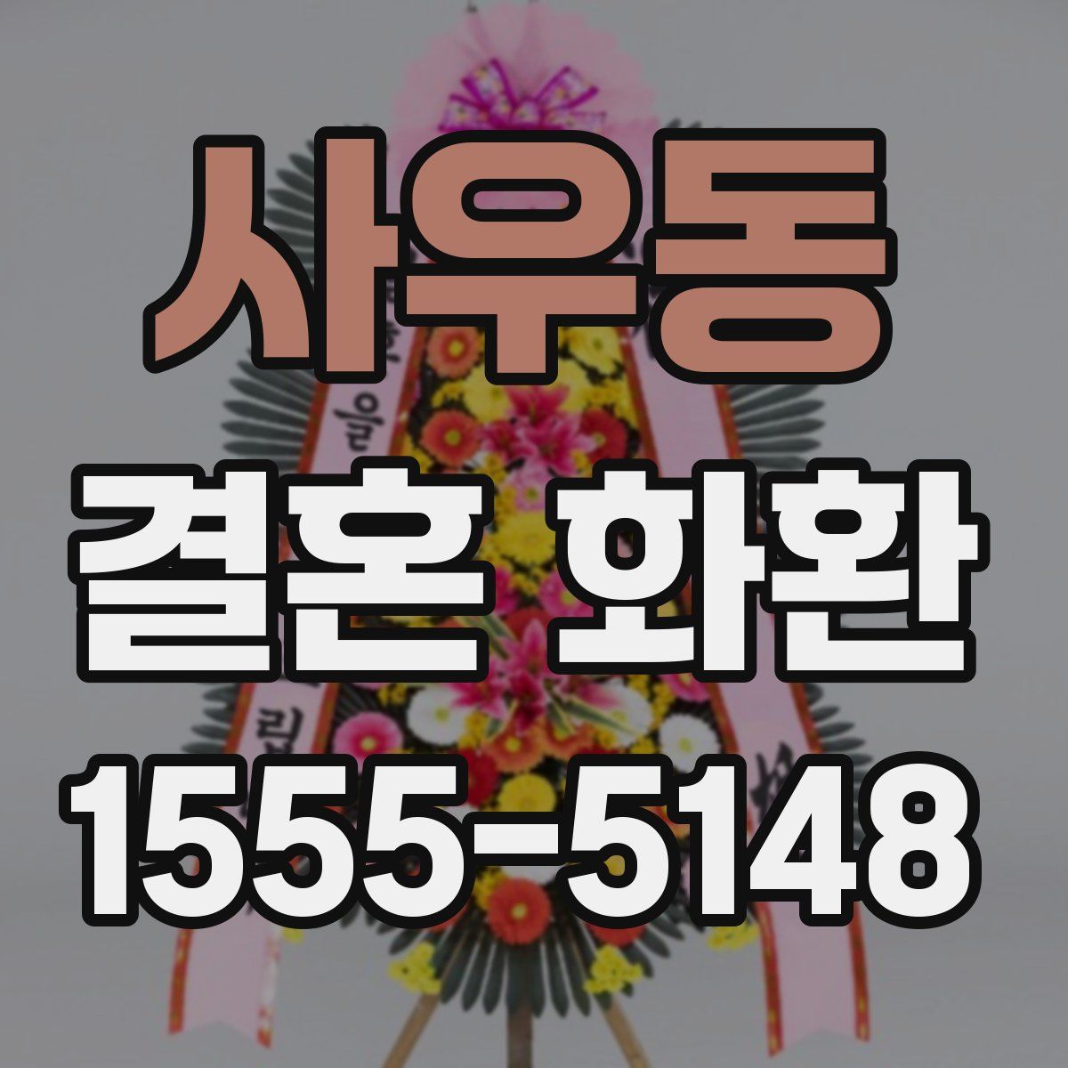 사우동 결혼 화환