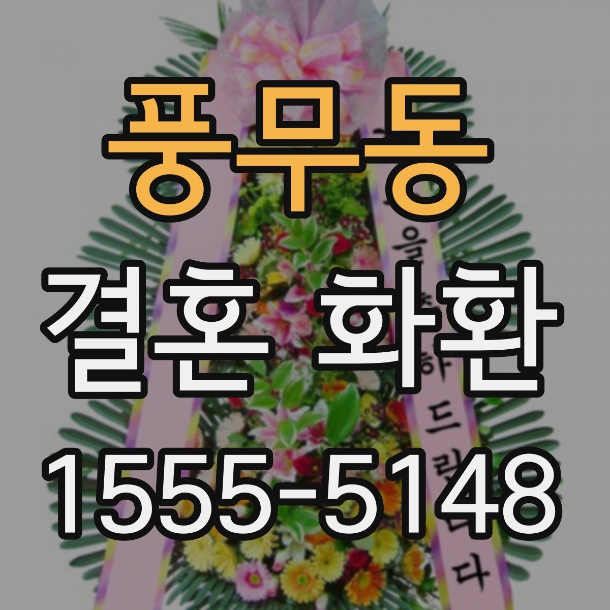 풍무동 결혼 화환 보내는 시기와 예절
