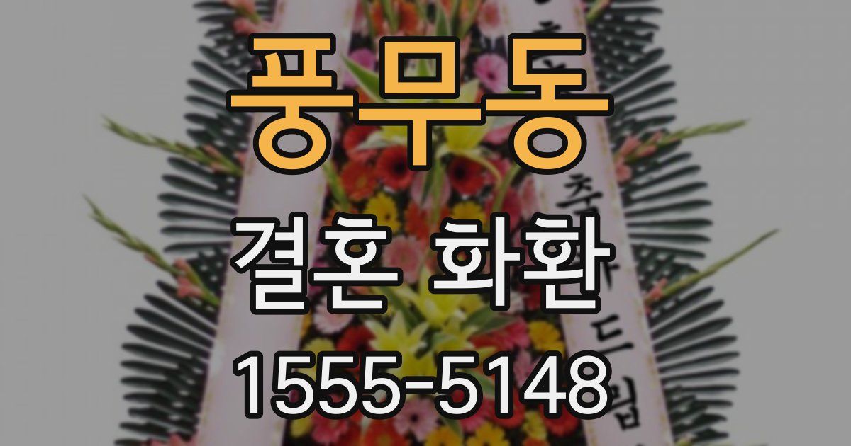 풍무동 결혼 화환