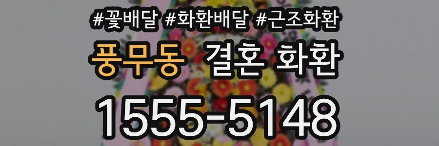 풍무동 결혼 화환
