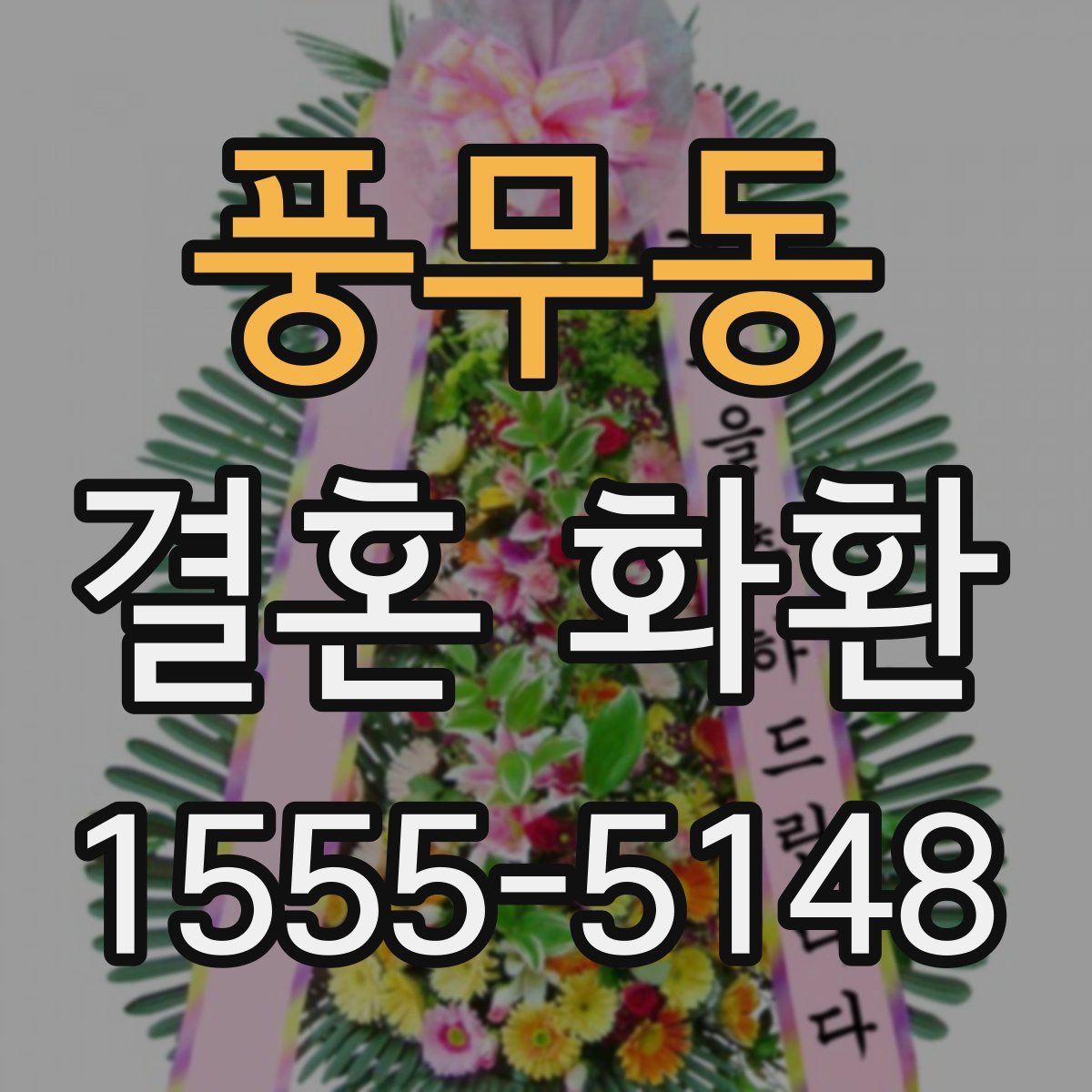 풍무동 결혼 화환