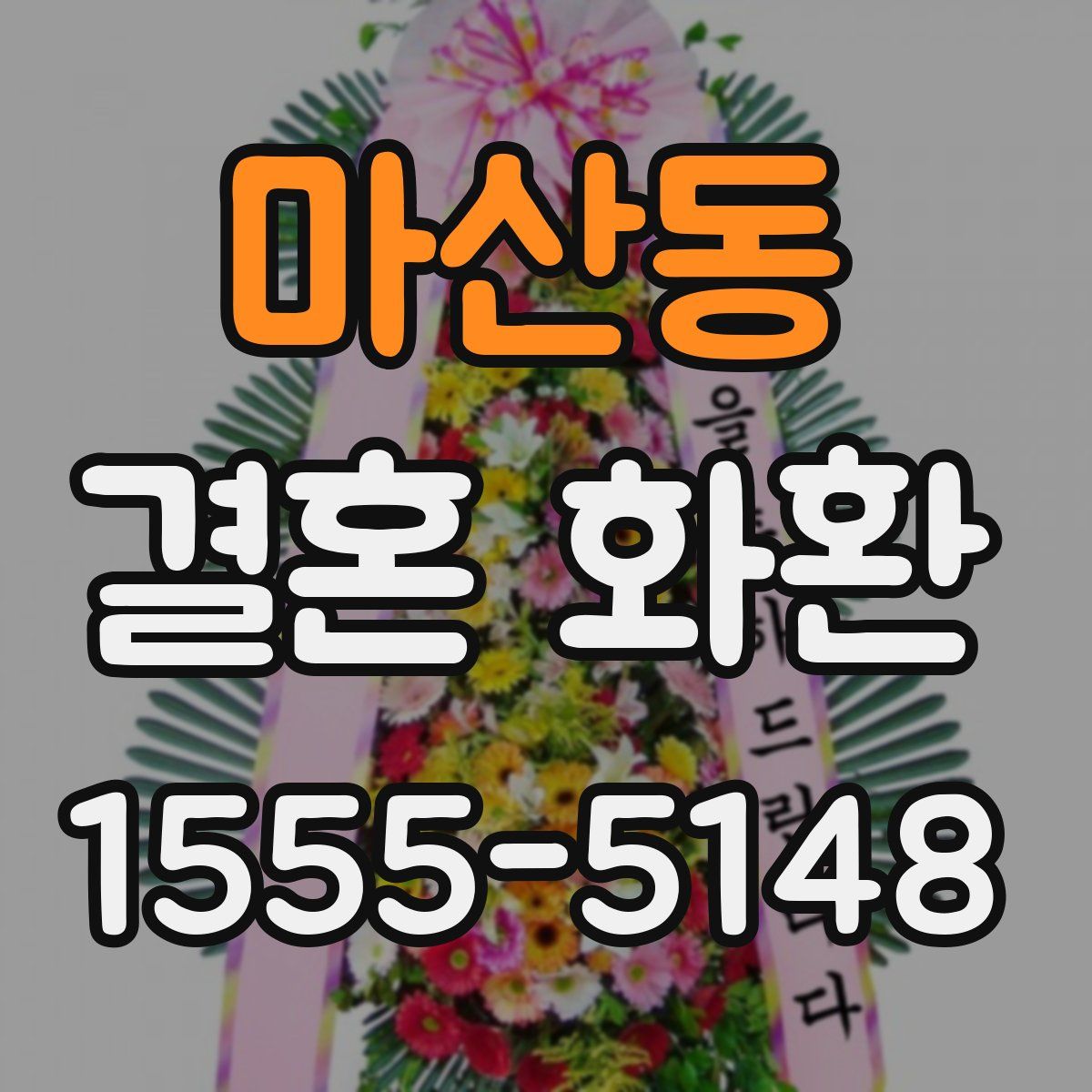 마산동 결혼 화환