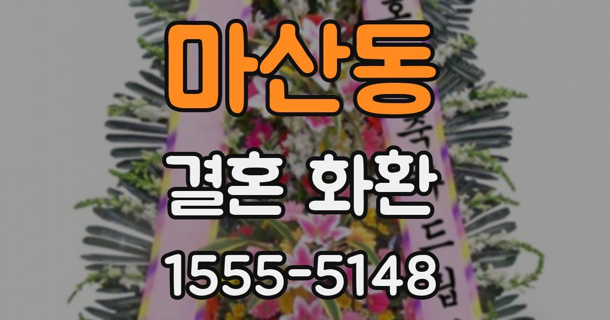 마산동 결혼 화환