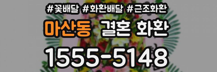 마산동 결혼 화환